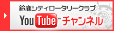 鈴鹿シティロータリークラブ YouTubeチャンネル